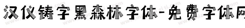 汉仪铸字黑森林字体字体转换