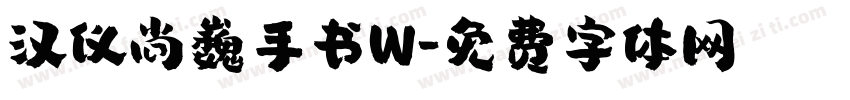 汉仪尚巍手书W字体转换