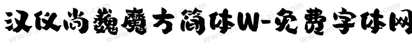 汉仪尚巍魔方简体W字体转换