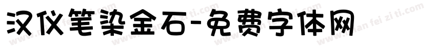 汉仪笔染金石字体转换