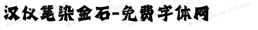 汉仪笔染金石字体转换