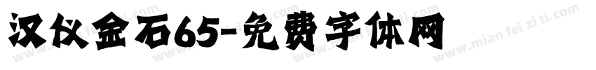 汉仪金石65字体转换