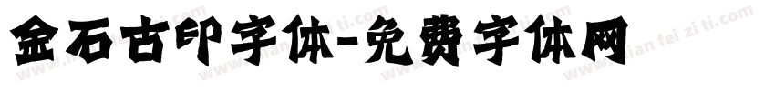 金石古印字体字体转换