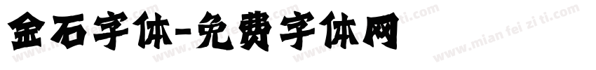 金石字体字体转换