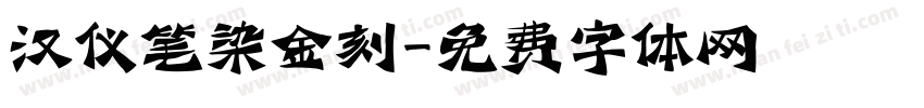 汉仪笔染金刻字体转换