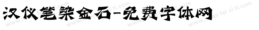 汉仪笔染金石字体转换