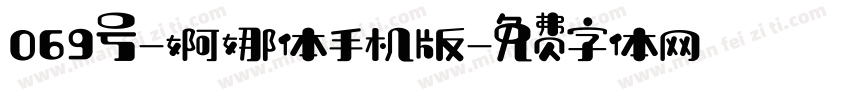 069号-婀娜体手机版字体转换