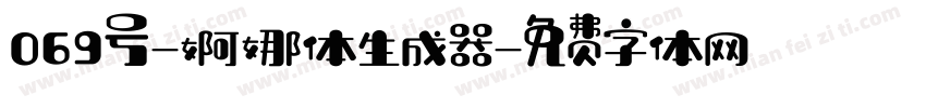 069号-婀娜体生成器字体转换