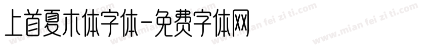 上首夏木体字体字体转换