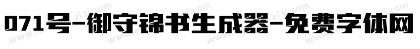 071号-御守锦书生成器字体转换