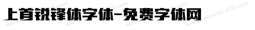 上首锐锋体字体字体转换