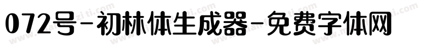 072号-初林体生成器字体转换