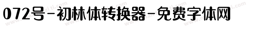 072号-初林体转换器字体转换