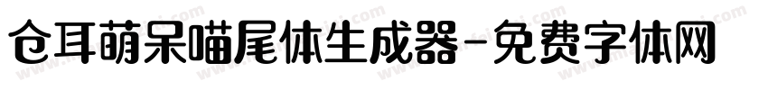 仓耳萌呆喵尾体生成器字体转换