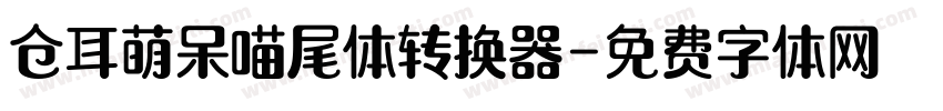 仓耳萌呆喵尾体转换器字体转换