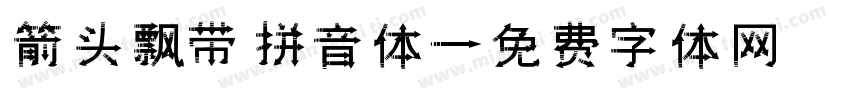 箭头飘带拼音体字体转换