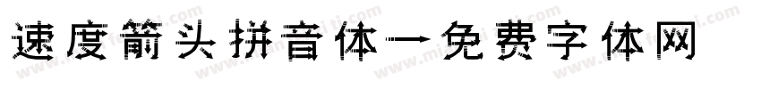 速度箭头拼音体字体转换