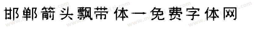 邯郸箭头飘带体字体转换