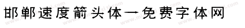 邯郸速度箭头体字体转换