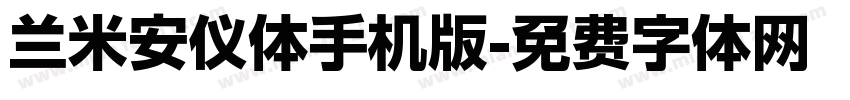 兰米安仪体手机版字体转换