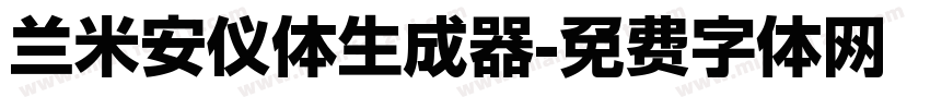 兰米安仪体生成器字体转换