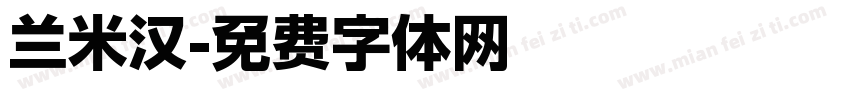 兰米汉字体转换