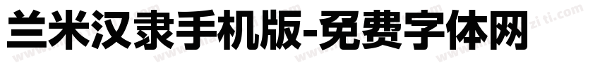 兰米汉隶手机版字体转换