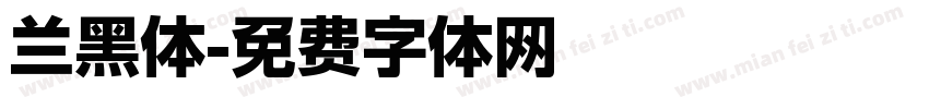 兰黑体字体转换