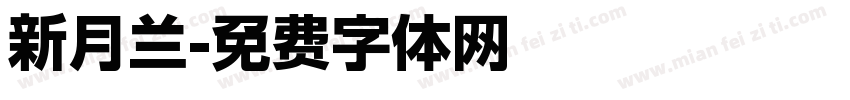 新月兰字体转换