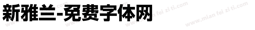 新雅兰字体转换