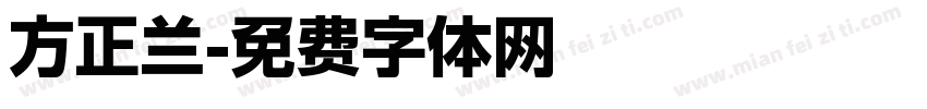 方正兰字体转换