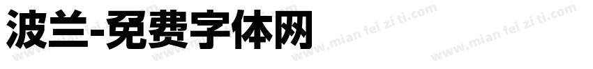 波兰字体转换