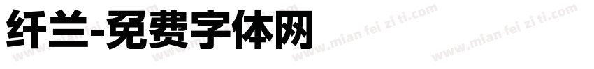 纤兰字体转换