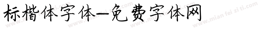 标楷体字体字体转换