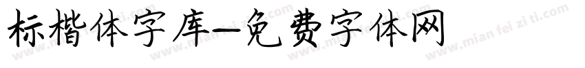 标楷体字库字体转换