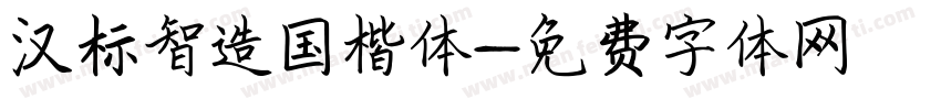 汉标智造国楷体字体转换