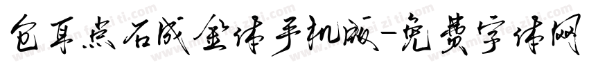 仓耳点石成金体手机版字体转换