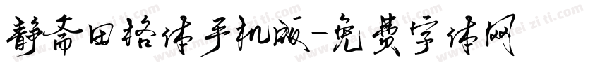 静斋田格体手机版字体转换