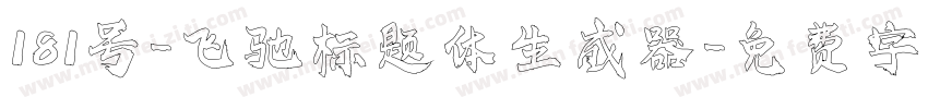 181号-飞驰标题体生成器字体转换