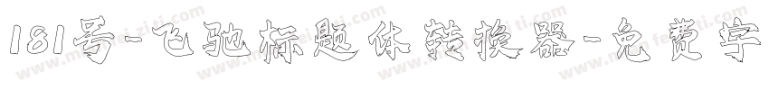 181号-飞驰标题体转换器字体转换