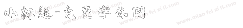 小标题字体转换