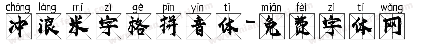 冲浪米字格拼音体字体转换