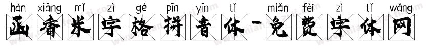 函香米字格拼音体字体转换