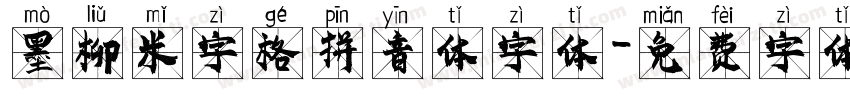 墨柳米字格拼音体字体字体转换