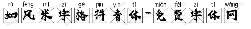 如风米字格拼音体字体转换