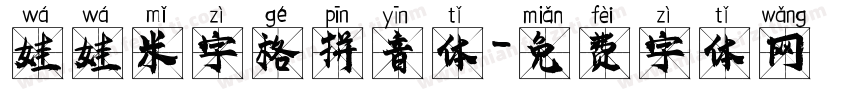 娃娃米字格拼音体字体转换