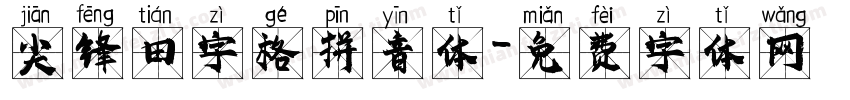 尖锋田字格拼音体字体转换