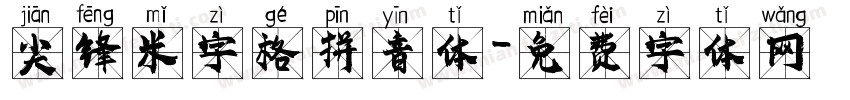 尖锋米字格拼音体字体转换