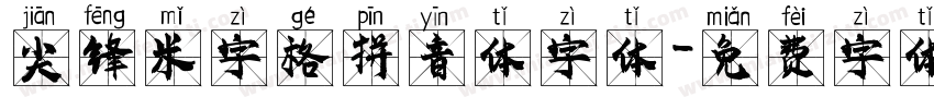 尖锋米字格拼音体字体字体转换