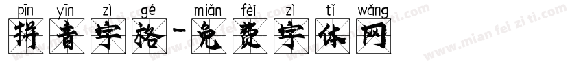 拼音字格字体转换